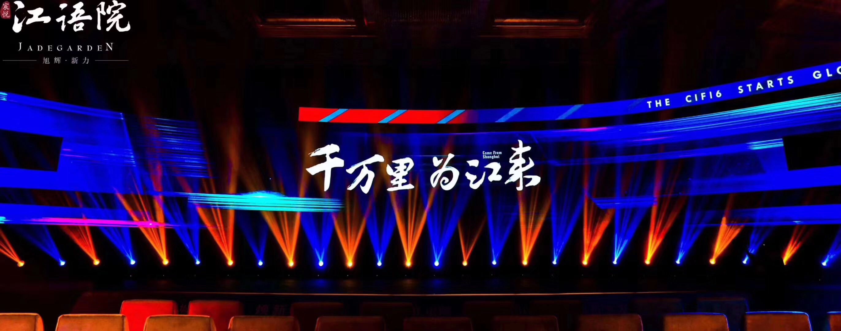 旭辉江语院发布会案例图 1